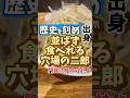 歴史を刻め出身者の二郎が並ばなくても食べれるの嬉しい#大阪グルメ #二郎系 #門真 #ラーメン