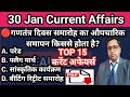 30 January 2026 Current Affairs | Current affairs in Hindi | IDEAL ADDA