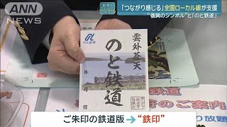 【能登とつながる】“復興のシンボル”と鉄道員の絆 全国ローカル線が支援(2024年3月11日)