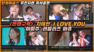 801_한화이글스 우천지연 찐팬구역 차태연 I LOVE YOU 이미주 러블리주 아츄 즉석공연