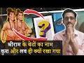 श्रीराम के बेटों का नाम कुश और लव क्यों है | क्या इसके पीछे भी कोई science है | Why Kush &amp; Lav ||