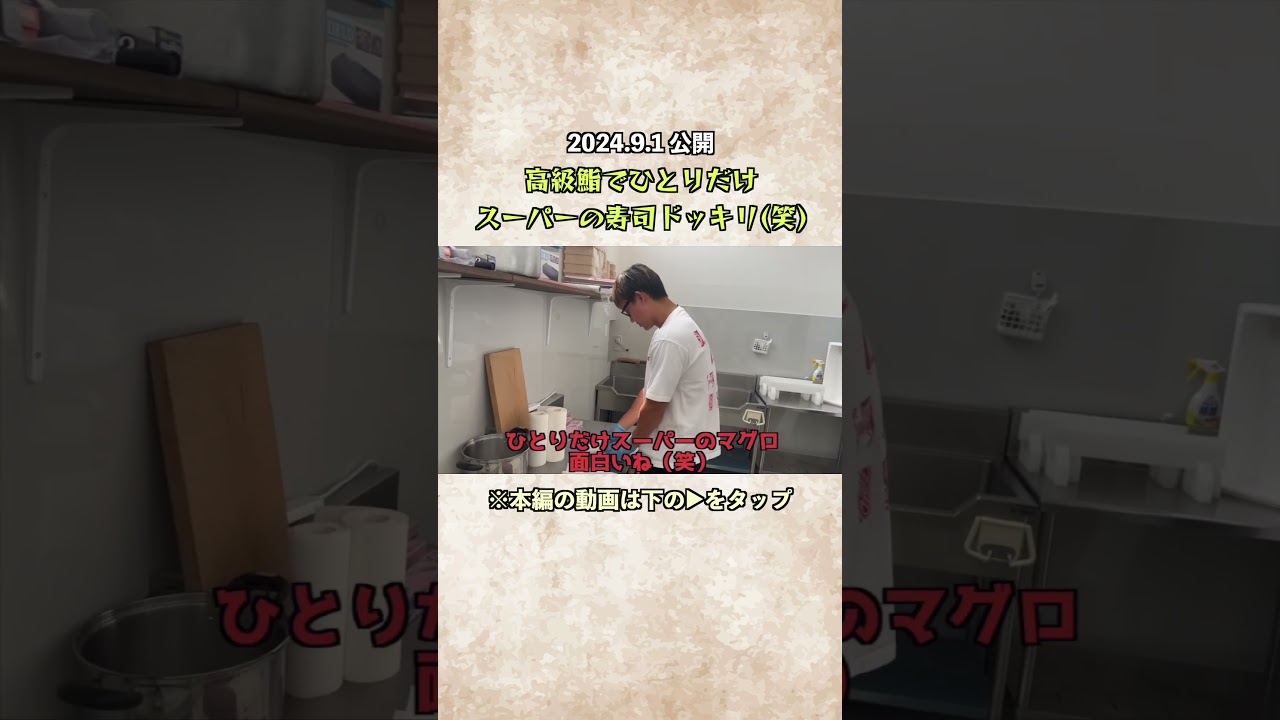 としぞうだけスーパーのマグロドッキリ