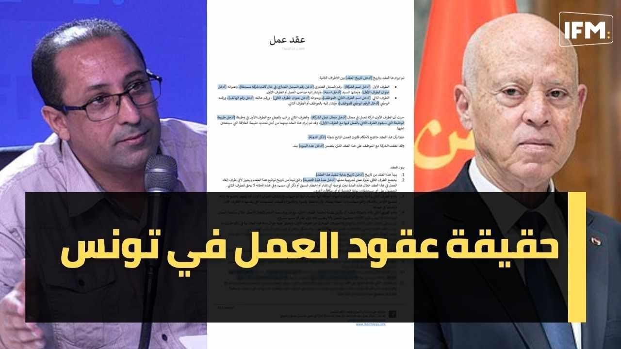 حقيقة عقود العمل في تونس