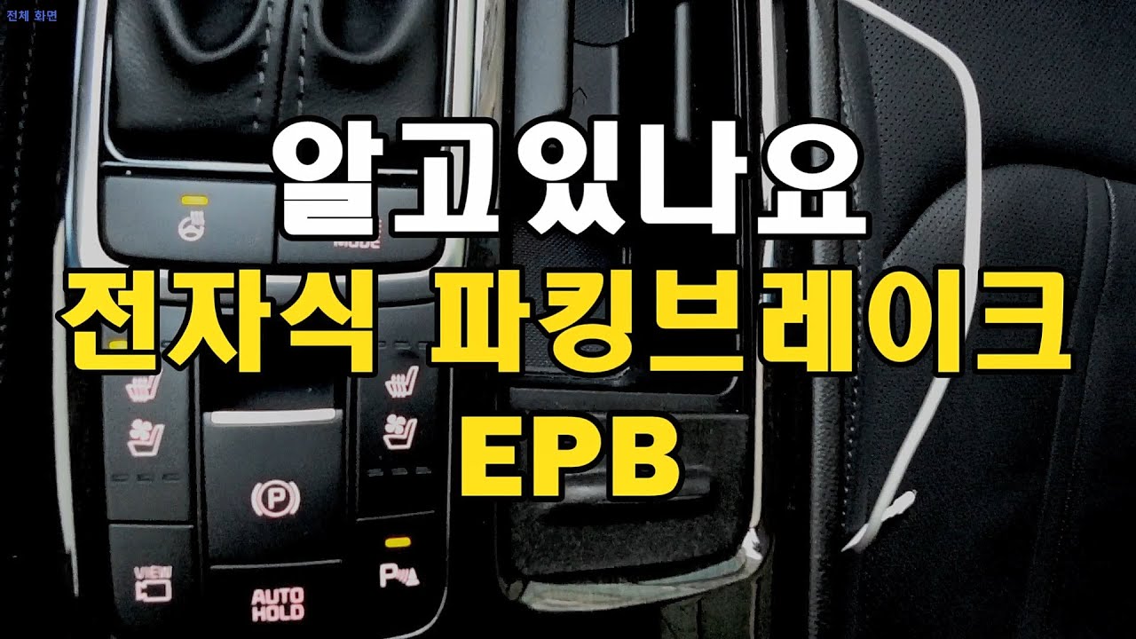 전자식 파킹 브레이크 Epb 기능설명 K5 - Youtube