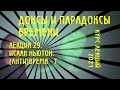 Доксы и парадоксы времени. № 29. Исаак Ньютон: абсолютное (анти)время. Детерминизм и предсказуемость