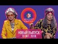 Полный выпуск Женского Квартала 2018 от 13 октября