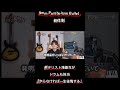 新体制9mm Parabellum Bulletは滝善充がドラムも担当「やらなければ一生後悔する」#9mmparabellumbullet #ドラマー #バンド活動