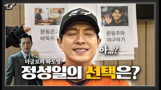 '문동은vs문동주' 찐한화팬 배우 정성일(더 글로리 하도영)의 팬심🧡