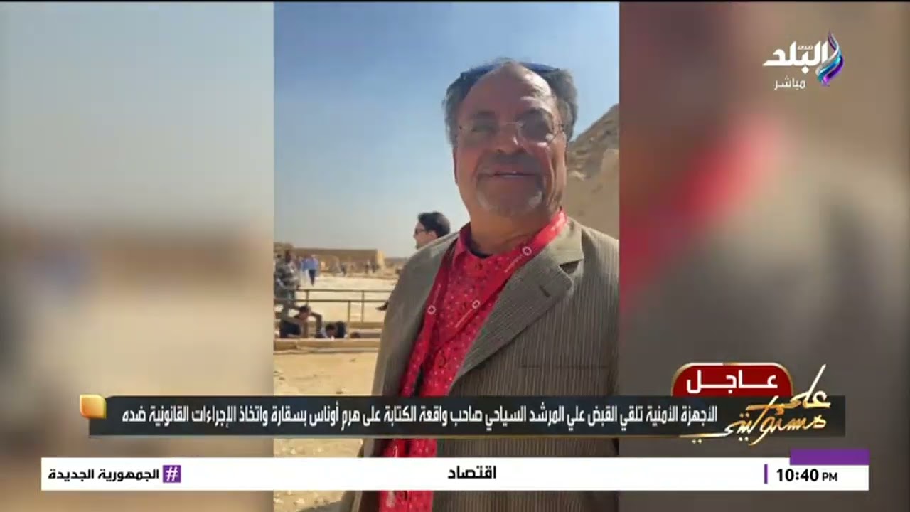 بعد تعليق أحمد موسى.. الداخلية تعلن القبض على مرشد سياحي كتب بالطباشير على هرم أوناس بسقارة