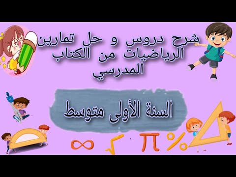حل التمارين 25 24 23 22 21 20 19 18 17 16 15 صفحة 18 من الكتاب المدرسي للرياضيات السنة الأولى متوسط  حل التمارين 25 24 23 22 21 20 19 18 17 16 15 صفحة 18 من الكتاب المدرسي للرياضيات السنة الأولى متوسط