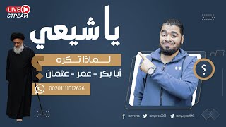 بث مباشر369ياشيع ـة لماذا تلعنـ ـون الصحابةوالمناظرة بين رامي عيسى،عبدالمهين الكربلائي)إعلان 4مهتدين