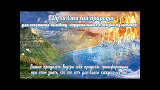 Стихии природы в помощь человечеству в моментах Перехода - 2.