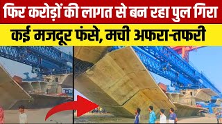 Supaul म धरशय हआ करड क लगत स बन रह पल, कई मजदर फस, मच अफर-तफर