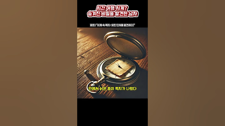 파트1 시계 속 쪽지 잊힌 단서를 발견하다! 시간여행시계? 숨겨진 비밀을 발견한 남자