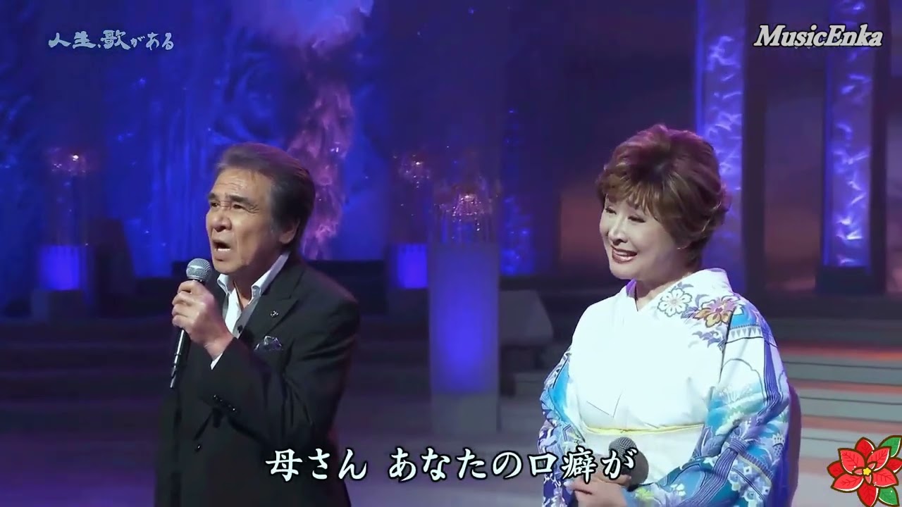 海の匂いのお母さん／鳥羽一郎＆小林幸子