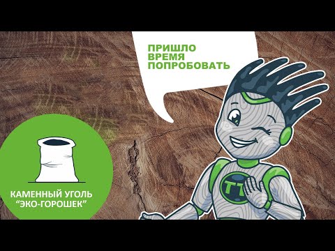 Каменный уголь "Эко-Горошек"