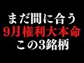 9月権利確定の割安な高配当株を3銘柄買いました。