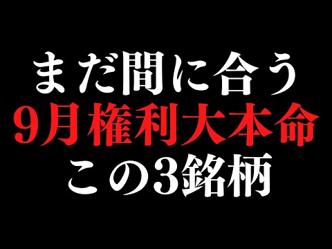 9月権利確定の割安な高配当株を3銘柄買いました。