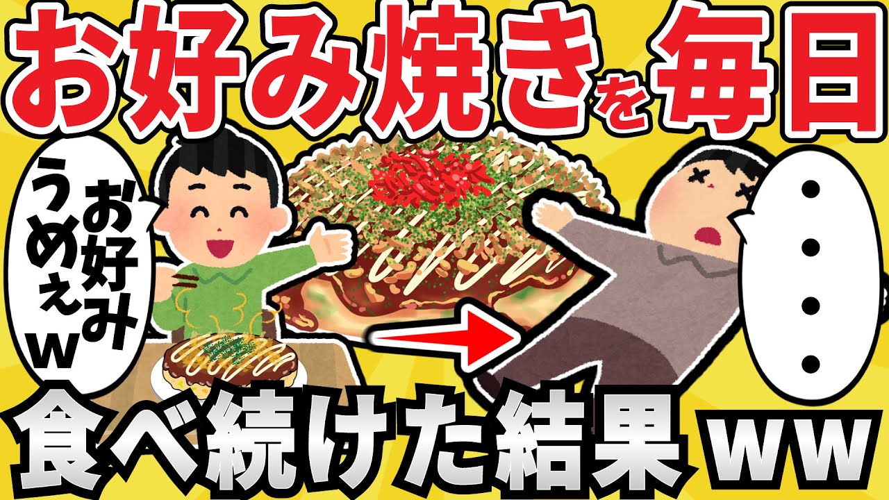 【悲報】お好み焼きを毎日食べ続けた結果ｗｗ【有益スレ】【ゆっくり解説】