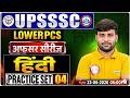 UPSSSC Lower PCS Hindi Practice Set-04 | Afsar Series | Most Important Questions | Sachin Sir