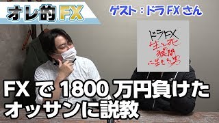 FXで1800万円も負けたおっさんに説教します！（ドラfx）