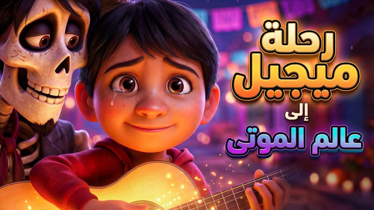 قصة ميجيل والجدة كوكو الملخص كامل لفيلم (Coco)