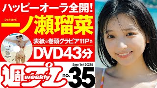 【デジタル版でDVDが楽しめるのはグラジャパ！だけ！】週プレNo.35＜2025/8/18発売!!＞