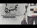 حيدر العابدي اجو يمي شماته ودكو الباب حيدر العابدي اجو يمي شماته ودكو الباب