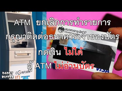 บัตร ATM กดเงินไม่ได้ ตู้ยกเลิกการทำรายการ กรุณาติดต่อธนาคารเจ้าของบัตร แก้ไขได้ง่ายๆ