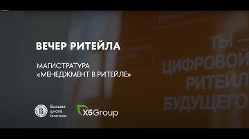 Вечер ритейла — Открытие сезона диалога бизнеса и университета об актуальных трендах ритейла