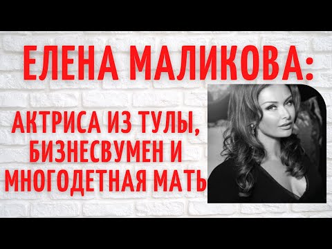 Video: Elena Malikova, Vợ Của Dmitry Malikov: Tiểu Sử Và Cuộc Sống Cá Nhân