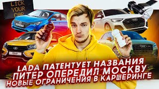 Новые модели Lada? | Питер опережает Москву | Новые ограничения в каршеринге