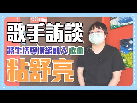 Mademo 歌手訪談 因為你我的寂寞登場 粘舒亮 下集：將生活與情緒融入歌曲