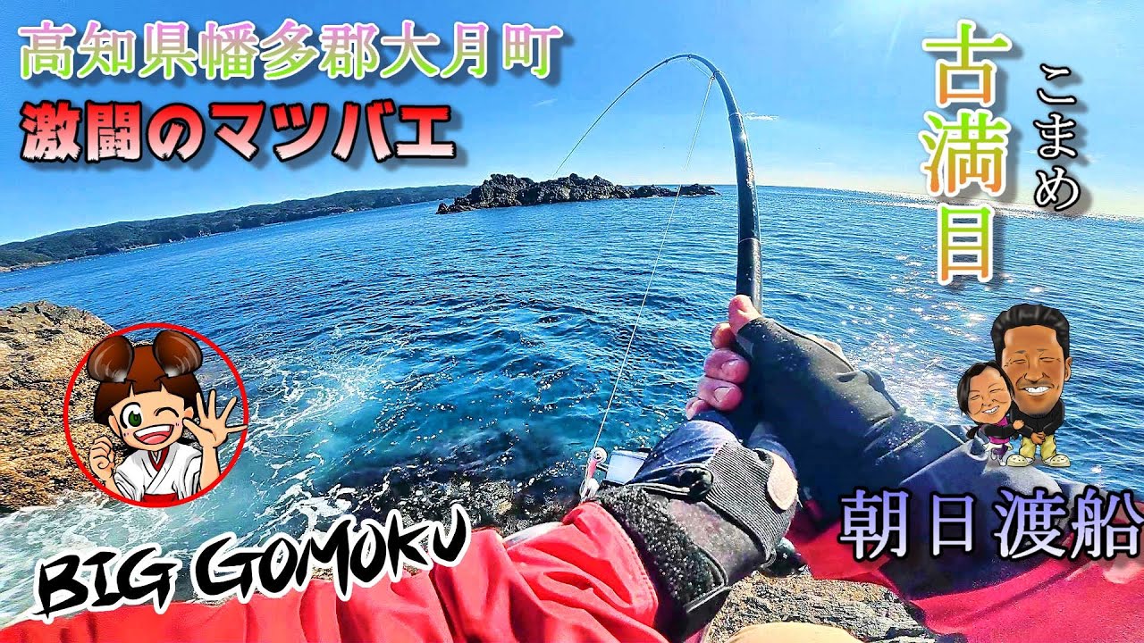 【高知県大月町古満目 激闘の旅】厳寒期でも敢えて太仕掛けで挑む！【復活編】