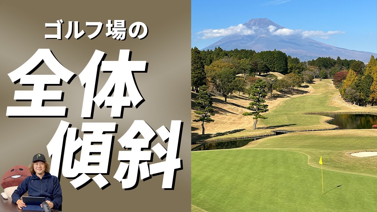 グリーン読みの落とし穴！ 意外と知られていない、ゴルフ場の全体傾斜