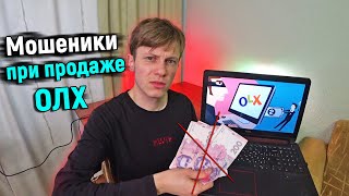 Мошенники на ОЛХ. Как разводят на деньги olx