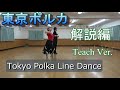 Tokyo Polka 東京ポルカ