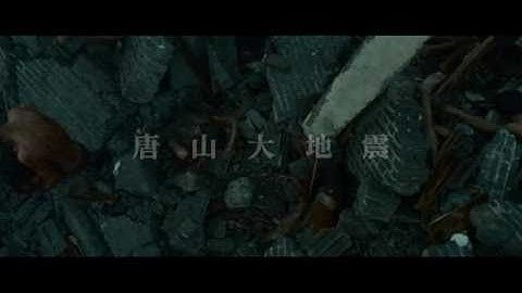映画『唐山大地震-想い続けた32年-』予告編（30秒）