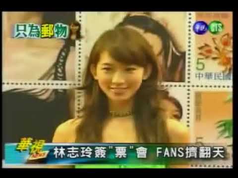 20050809 林志玲 個人化郵票
