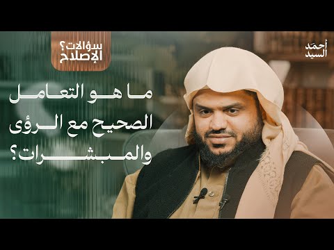 سؤالات الإصلاح ما هو التعامل الصحيح مع الرؤى والمبشرات