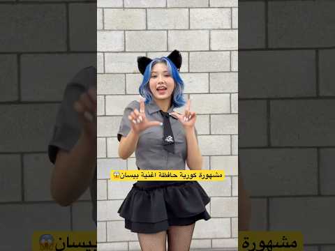 اغنية بيسان اسماعيل علاش وصلت لكوريا