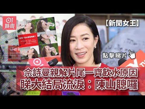 新聞女王｜佘詩曼親解片尾一齊飲水原因 睇大結局流淚︰陳山聰囉｜01娛樂｜佘詩曼｜台下流淚｜飲水之謎｜訪問