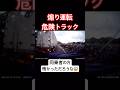 【ドラレコ】煽り運転危険トラック🚚 #ドラレコ #車載動画 #トラック #あおり運転 #ショート