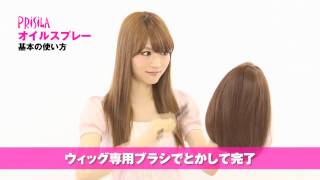 オイルスプレーの使い方  How to spray to wigs【プリシラウィッグのお手入れ方法】