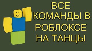 ВСЕ КОМАНДЫ В РОБЛОКСЕ НА ТАНЦЫ