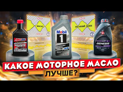 Какое моторное масло лучше? Проверяем термостабильность Лукойл, Mobil1, Amsoil.