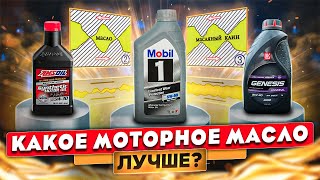 Какое моторное масло лучше? Проверяем термостабильность Лукойл, Mobil1, Amsoil.