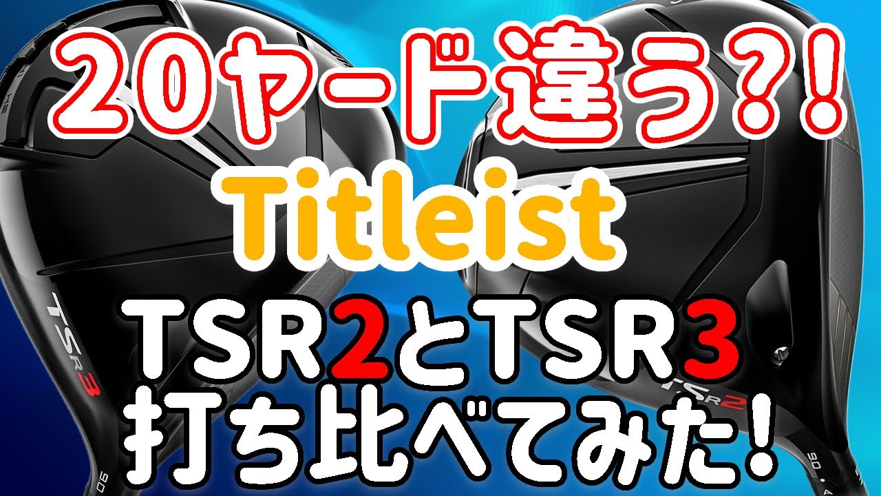 20ヤード違う？】TSR2とTSR3を打ち比べてみた！【Titleistドライバー