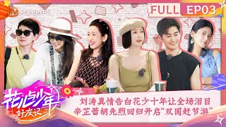 【FULL】Liu Tao's True Confession Made Everyone Cry | Divas Hit The Road· Good Friends EP3 | MangoTV