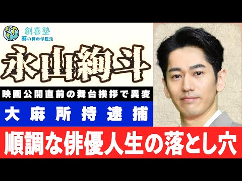 【永山絢斗】大麻所持で逮捕！瑛太「許さない！」順調な俳優人生の落とし穴